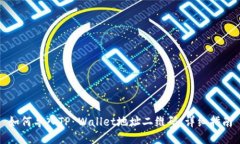 如何导入TP Wallet地址二维