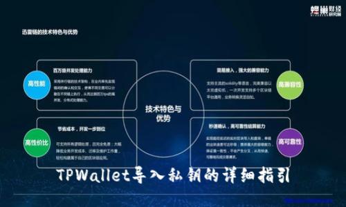 TPWallet导入私钥的详细指引