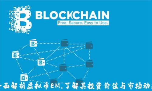 
全面解析虚拟币EM，了解其投资价值与市场动态