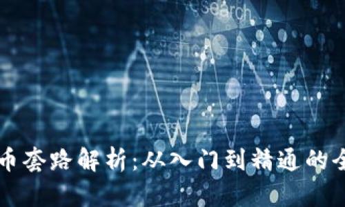 虚拟数字币套路解析：从入门到精通的全方位指南