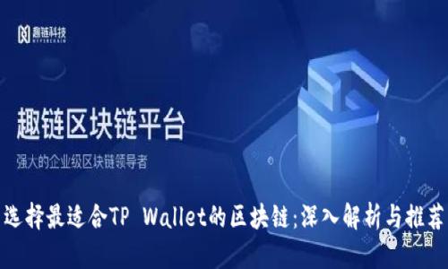 选择最适合TP Wallet的区块链：深入解析与推荐