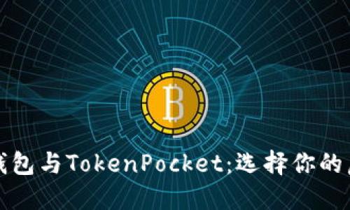 深入了解以太坊钱包与TokenPocket：选择你的虚拟货币管理工具