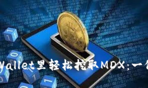 如何在TPWallet里轻松挖取MDX：一份详细指南