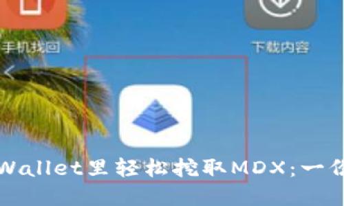 如何在TPWallet里轻松挖取MDX：一份详细指南