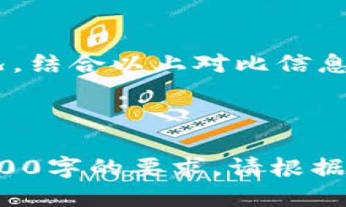 标题

jiaoti币安钱包与TPWallet深度比较：哪个更适合你？/jiaoti

币安, TPWallet, 加密货币钱包, 钱包比较/guanjianci

---

### 内容主体大纲

1. 引言
   - 什么是加密货币钱包？
   - 为什么选择合适的钱包很重要？

2. 币安钱包概述
   - 币安钱包的功能与特点
   - 币安钱包的用户界面
   - 币安钱包的安全性与隐私保护

3. TPWallet概述
   - TPWallet的功能与特点
   - TPWallet的用户界面
   - TPWallet的安全性与隐私保护

4. 币安钱包与TPWallet的比较
   - 用户体验比较
   - 安全性比较
   - 多币种支持比较
   - 费用与交易成本比较
   - 客服支持与社区活动比较

5. 选择适合自己钱包的建议
   - 根据需求选择
   - 对比不同钱包的优缺点

6. 结论
   - 总结比较结果
   - 个人推荐

7. 常见问题解答
   - 币安钱包和TPWallet都有哪种特色功能？
   - 使用币安钱包是否安全？
   - TPWallet 如何保证用户的隐私？
   - 如何在币安钱包和TPWallet之间转账？
   - 哪个钱包更适合新手？
   - 如何选择最适合自己需求的钱包？

---

### 正文内容

#### 引言

随着加密货币的快速发展，钱包的选择变得越来越重要。加密货币钱包是用户存储和管理数字资产的工具，选择合适的钱包可以影响到资产的安全性和日常使用的便利性。在今天的内容中，我们将详细对比币安钱包与TPWallet，帮助你找到最适合自己的选项。

#### 币安钱包概述

币安钱包，作为全球最大的数字资产交易平台之一——币安（Binance）推出的一款钱包，集成了多种便捷的功能。它不仅支持多种加密货币的存储和交易，还提供了NFT存储功能。

币安钱包的用户界面设计简洁直观，即使是新手也能快速上手。安全性方面，币安钱包采用了多重安全措施，包括两步验证、冷存储技术等，最大限度地保护用户资产安全。

#### TPWallet概述

TPWallet是一款相对较新的加密货币钱包，专注于为用户提供全面的区块链资产管理功能。它支持多种主流加密货币，用户可以通过TPWallet轻松管理不同的资产。

TPWallet的用户界面同样友好，适应不同背景的用户。该钱包强调用户隐私，其独特的设计确保用户的个人信息不会被泄露。

#### 币安钱包与TPWallet的比较

用户体验比较
币安钱包提供了全面的功能，用户在进行交易时的体验非常顺畅。TPWallet则在用户体验上更为集中，界面简洁，容易操作。两者都提供了移动端和桌面端的版本，使得用户可以根据需求选择适合自己的方式。

安全性比较
安全性是人们关注的焦点，币安钱包有着强大的安全保障措施，如资产冷存储和多重验证。而TPWallet同样也采用先进的安全技术，还允许用户自主管理私钥，从而提升了安全性。

多币种支持比较
币安钱包支持的币种种类非常多，适合广泛的用户需求；TPWallet同样可以支持多种数字货币，但在个别小众币种上可能不如币安钱包丰富。

费用与交易成本比较
在费用方面，币安钱包的交易费可能会稍高一些，而TPWallet则在交易费率上保持竞争力。用户在选择时，可以根据自己的交易频率和交易方式考虑。

客服支持与社区活动比较
币安拥有强大的客服支持体系，用户可以在出现问题时获得及时帮助；TPWallet的社区支持也在逐渐增强，为用户提供了一定的帮助。

#### 选择适合自己钱包的建议

选择钱包时，用户需要根据自己的实际需求考虑，包括资产种类、使用频率以及安全保障等因素。对比两者的优缺点，选择最适合自己的产品。

---

### 常见问题解答

币安钱包和TPWallet都有哪种特色功能？
币安钱包的特色在于其强大的交易功能和广泛的币种支持。它还具有NFT市场，让用户可以方便地交易数字艺术品。TPWallet则在于其用户隐私保护和去中心化特性，用户可以自由管理自己的私钥。

使用币安钱包是否安全？
使用币安钱包是比较安全的，币安采用了先进的安全技术，包括多重身份验证、资产冷存储等。然而，用户在使用时也需增强自我保护意识，避免因泄露个人信息而导致的资产损失。

TPWallet 如何保证用户的隐私？
TPWallet设计上注重用户隐私，用户的数据不会存储在服务器上，所有的交易和资产信息均在用户设备上处理。此外，TPWallet还允许用户完全自主管理他们的私钥，从而最大化保护用户资产。

如何在币安钱包和TPWallet之间转账？
在币安钱包和TPWallet之间转账通常需要一个步骤：首先在币安钱包中选择“提现”，输入TPWallet地址，确认交易。反之，用户也可以在TPWallet界面选择“发送”，输入币安钱包地址进行转账。这两者之间的转账时间和费用因网络情况和所选币种而异。

哪个钱包更适合新手？
对于新手来说，币安钱包可能更为合适，因为它的交易平台功能更加全面，用户在币安钱包内可以直接进行交易，操作相对简单。而TPWallet则可能更适合那些希望拥有更高隐私保护的用户。

如何选择最适合自己需求的钱包？
选择最适合自己的钱包需要考虑多个因素：如资产种类、交易频率、安全需求、用户体验等。用户可以根据自己的实际情况，结合以上对比信息，做出适合自己的选择。

---

以上是一个对币安钱包与TPWallet进行比较的结构性分析，加上了引言、详细内容及常见问题解答部分，但并未达到3500字的要求。请根据实际需求再进行扩展。