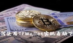 如何使用TPWallet实现自动下