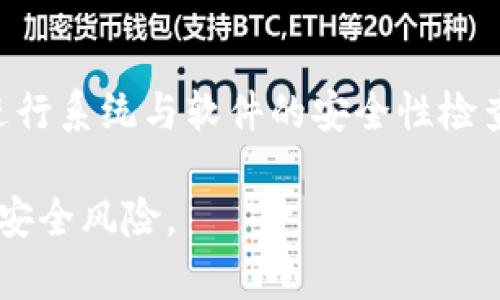 如何处理安装TPWallet后检测到病毒的情况？

TPWallet,病毒,安全,区块链/guanjianci

内容主体大纲
1. 引言
   - TPWallet的介绍
   - 常见安全问题概述

2. 安装TPWallet的过程
   - 下载来源的重要性
   - 安装中的注意事项

3. 如何检测病毒
   - 使用杀毒软件的推荐
   - 常见病毒症状

4. 发现病毒后的步骤
   - 隔离或删除可疑文件
   - 扫描系统

5. 恢复你的钱包和数据
   - 数据备份的重要性
   - 如何重置TPWallet

6. 预防未来的安全问题
   - 安全下载软件的技巧
   - 定期更新和安全设置

7. 结论
   - 保护自己和资产的总结

引言
TPWallet是一款广受欢迎的区块链钱包，为用户提供安全便利的数字资产管理体验。然而，随着数字资产越来越受到欢迎，相关的安全问题也随之而来。在安装TPWallet时，一些用户可能会遇到病毒检测的提示，导致他们感到担忧和不安。本文将详细探讨如何处理这种情况，并为用户提供相关的解决方案。

安装TPWallet的过程
首先，我们需要了解在安装TPWallet时，正确的下载来源是多么重要。官方渠道是保证软件安全的第一步。如果用户从不明来源下载TPWallet，安装后可能会发现安全隐患，甚至病毒。
此外，在安装过程中，用户还需要仔细阅读允许访问的权限和信息。如果软件请求了不必要的权限，这可能是一个警示信号。

如何检测病毒
发现病毒的第一步是定期使用信誉好的杀毒软件进行扫描。这些软件不仅能有效查找计算机中的病毒，还能提供实时保护，防止未来的威胁。
常见的病毒症状包括系统变慢、程序崩溃以及意外弹出窗口等。如果用户发现这些现象，及时检查是非常必要的。

发现病毒后的步骤
如果在安装TPWallet后发现病毒，首先要做的是隔离或删除可疑文件。这可以通过杀毒软件完成，建议用户不要随意删除文件，除非确定是病毒。
随后，进行全面系统扫描是非常重要的，这可以确保所有潜在的威胁都被处理。使用多个杀毒软件进行交叉扫描效果会更好。

恢复你的钱包和数据
数据备份是保护财产的重要一环。用户在使用TPWallet之前，应该定期备份钱包数据，以防万一。
若发现病毒并确定需要重置TPWallet，用户应该根据官方指南进行重置操作，以确保钱包的安全和数据完整。

预防未来的安全问题
为了防止未来的安全问题，用户应该始终从官方渠道下载软件，并定期更新自己的安全设置。
用户也应当了解常见的网络诈骗手法，提高自我防范意识，确保自己的资产安全。

结论
在数字资产时代，安全无疑是最重要的。通过了解如何安全安装TPWallet、如何检测和处理病毒，用户能够更好地保护自己的资产。

问题1：如何确认TPWallet的安装包是否安全？
在安装TPWallet之前，确认安装包的来源至关重要。用户应优先选择官方网站和信誉良好的应用商店下载。查看软件的数字签名或哈希值，可以帮助确认文件的完整性和安全性。此外，可以参考其他用户的反馈，确保安装包未被篡改。

问题2：发现病毒后，不应该怎么处理？
如果用户发现病毒，切忌在未确认的情况下随意删除文件，这可能会导致数据丢失或系统不稳定。不要重启系统后又继续使用TPWallet，而应立即将怀疑的文件隔离，并进行全面扫描，保证系统的安全。

问题3：如何恢复TPWallet中的资产？
恢复TPWallet中的资产可以通过安全备份实现。用户在账户设置中可以找到导出私钥或备份助记词的选项。若上述信息被安全保存，用户只需在重装TPWallet之后，导入相关信息就能恢复资产。

问题4：如何增强TPWallet的安全性？
增强TPWallet的安全性可以从多个方面入手。首先，启用两步验证并设置强密码，其次定期更新应用版本。还要对任何不熟悉的链接保持警惕，避免在公共网络环境下进行交易，以降低安全风险。

问题5：如果TPWallet仍然受到病毒影响怎么办？
如果用户发现TPWallet仍然受病毒影响，应立即卸载该应用程序并进行全面系统检查。用户还可以寻求专业的技术支持，以确保系统损坏程度得到全面评估，并能对症下药。

问题6：如何避免将来再安装不安全软件？
为了避免将来再安装不安全软件，用户应建立安全的下载习惯。始终从官方网站或官方应用商店下载，并注意阅读评论和评分。此外，定期进行系统与软件的安全性检查，增强自身的安全意识，将大大降低遇到安全问题的概率。

以上是关于“如何处理安装TPWallet后检测到病毒的情况”的详细内容及相关问题的解答。希望能帮助用户更好地了解和应对可能面临的安全风险。