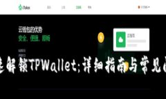 如何快速解锁TPWallet：详细