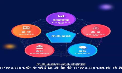 TPWallet安全吗？深度解析TPWallet跑路传闻