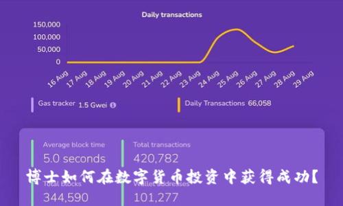 博士如何在数字货币投资中获得成功？