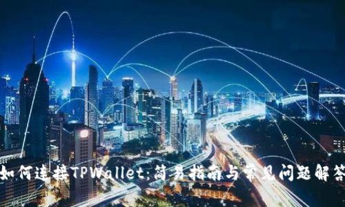 如何连接TPWallet：简易指南与常见问题解答