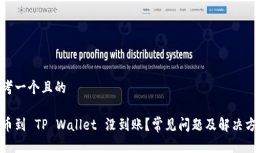 思考一个且的

提币到 TP Wallet 没到账？常见问题及解决方案