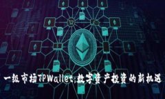 一级市场TPWallet：数字资产