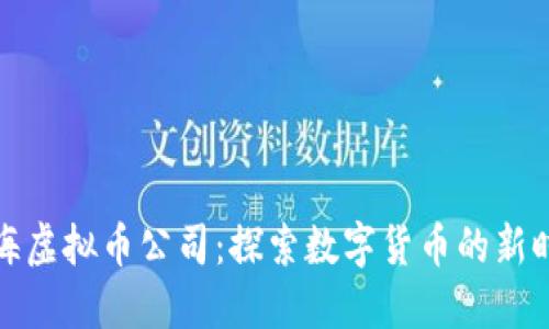 上海虚拟币公司：探索数字货币的新时代