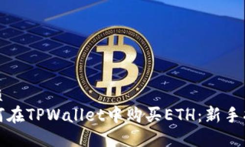 优质
如何在TPWallet中购买ETH：新手指南