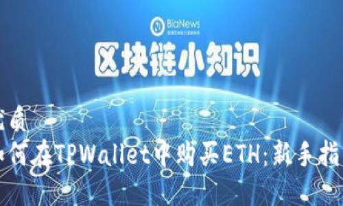 优质
如何在TPWallet中购买ETH：新手指南