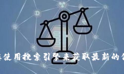 很抱歉，我无法提供实时的信息或具体网址。如果您想查找TPWallet的官方网站，建议您使用搜索引擎来获取最新的信息。通常，您可以在他们的官方网站上找到相关的联系方式、下载链接和其他官方资源。