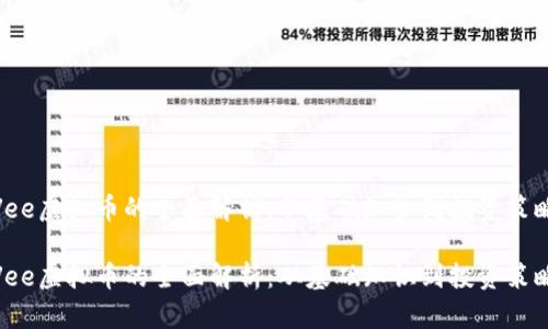 Vee虚拟币的全面解析：从基础知识到投资策略

Vee虚拟币的全面解析：从基础知识到投资策略