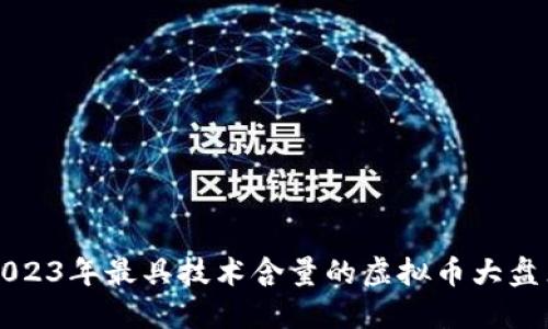 2023年最具技术含量的虚拟币大盘点