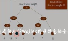 如何查看他人TPWallet持币信