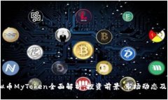 2023年虚拟币MyToken全面解析