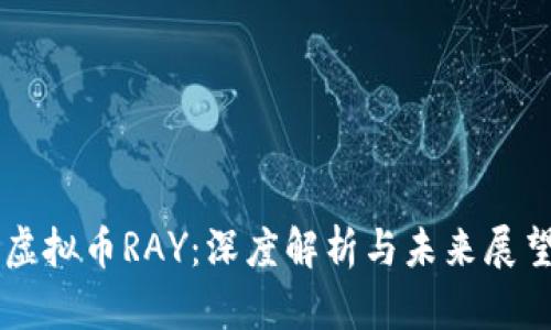 虚拟币RAY：深度解析与未来展望