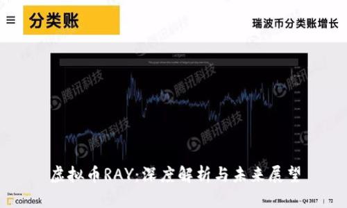 虚拟币RAY：深度解析与未来展望