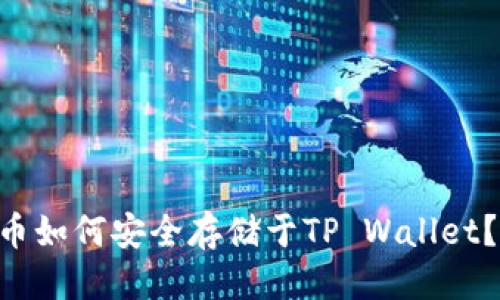 标题
XRP瑞波币如何安全存储于TP Wallet？完整指南