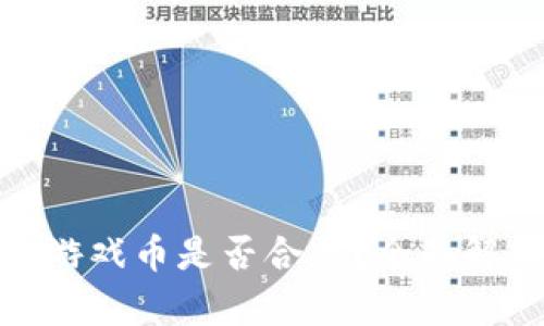 倒卖虚拟网络游戏币是否合法？全面解析与法律风险