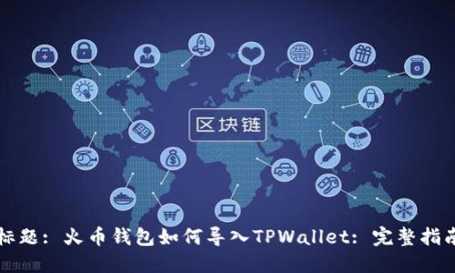 标题: 火币钱包如何导入TPWallet: 完整指南