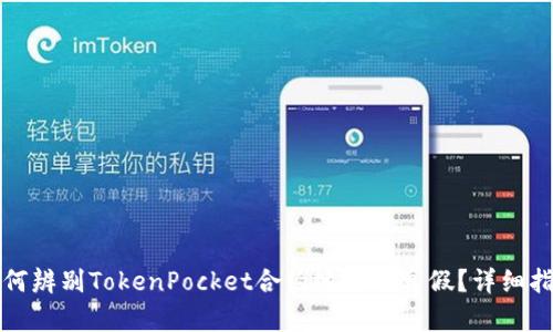 如何辨别TokenPocket合约地址的真假？详细指南