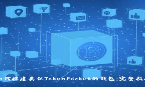 如何搭建类似TokenPocket的钱包：完整指南