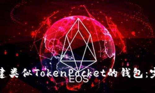 如何搭建类似TokenPocket的钱包：完整指南