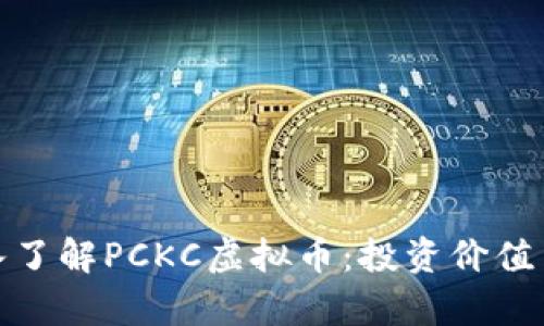 标题: 深入了解PCKC虚拟币：投资价值与风险分析