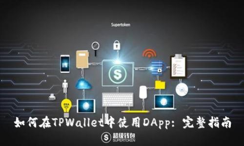 如何在TPWallet中使用DApp: 完整指南