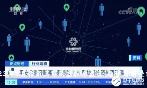 2023年6月份新上市的虚拟币盘点：趋势与前景分析