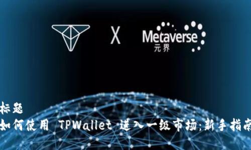 标题
如何使用 TPWallet 进入一级市场：新手指南