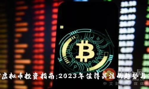 BAT虚拟币投资指南：2023年值得关注的趋势与策略