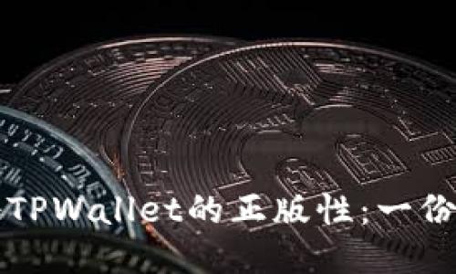 如何验证TPWallet的正版性：一份详细指南