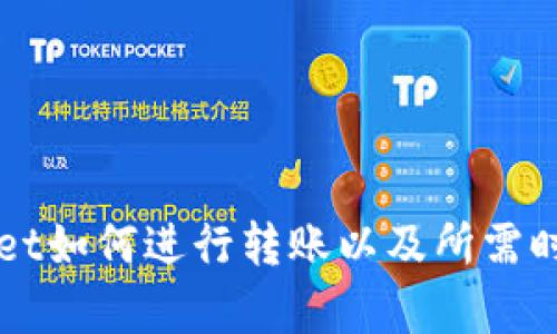 TPWallet如何进行转账以及所需时间解析