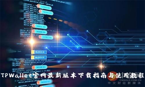 TPWallet官网最新版本下载指南与使用教程