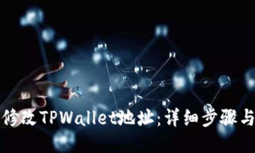 如何修改TPWallet地址：详细步骤与指南