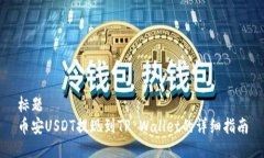 标题币安USDT提现到TP Wal