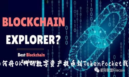 如何将OK网的数字资产提币到TokenPocket钱包