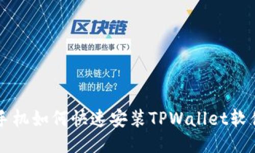 华为手机如何快速安装TPWallet软件指南