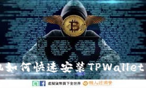 华为手机如何快速安装TPWallet软件指南