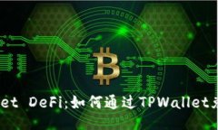 TPWallet DeFi：如何通过TPW