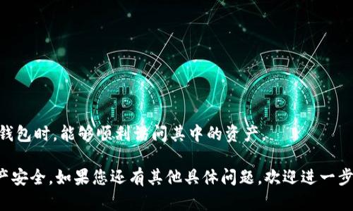 就 FIL 币（Filecoin）是否可以放在 TP Wallet，下面为您整理了一些相关的信息和指导。

### 1. FIL 币简介
FIL 是 Filecoin 网络的原生加密货币，它用于激励用户在区块链上存储和检索数据。Filecoin 项目致力于通过去中心化的存储网络，提升数据存储的效率和安全性。FIL 能够在多个钱包中进行存储、管理和交易，TP Wallet 是其中的一种选择。

### 2. TP Wallet 支持的币种
TP Wallet 是一款多功能的加密货币钱包，支持多种数字资产的存储和交易。根据最新的信息，TP Wallet 支持多种代币和链，包括以太坊、比特币以及一些ERC-20代币。虽然 TP Wallet 支持多种代币，但用户在决定将 FIL 币放入时，需要确认该钱包是否明确支持 Filecoin。

### 3. 如何验证钱包支持
在将 FIL 币存入 TP Wallet 之前，建议用户在官方渠道上查找 TP Wallet 对 FIL 币的支持信息。这通常可以通过访问TP Wallet的官网或相关的社交媒体渠道进行确认。另外，用户也可以在钱包的资产选项中查看是否能够添加 FIL 币。

### 4. 钱包安全性
如果用户确认 TP Wallet 支持 FIL 币，下一步就是考虑钱包的安全性。用户应确保自己的钱包具备良好的安全实践，例如启用两步验证、备份恢复短语，并确保软件及其代理是最新版本，以防止黑客攻击和数据丢失。

### 5. 进行存储的步骤
建议用户在进行存储之前，先熟悉 TP Wallet 的操作界面。通常，用户需要创建或导入一个钱包账户，然后找到存储 FIL 的选项。存入 FIL 币的步骤如下：
1. 打开 TP Wallet 应用。
2. 登录或创建新账户。
3. 查找“添加资产”或“存入”功能。
4. 输入或选择 FIL 币作为资产类型。
5. 填写相关信息并确认交易。

### 6. 备份和恢复
在使用任何加密钱包时，备份是至关重要的步骤。用户应当生成并安全保存恢复短语，以确保在设备丢失或需要恢复钱包时，能够顺利访问其中的资产。

总体来说，用户在考虑将 FIL 币放入 TP Wallet 之前，需进行充分的研究和准备，以确保钱包支持、操作安全和资产安全。如果您还有其他具体问题，欢迎进一步询问。