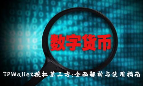 TPWallet授权第三方：全面解析与使用指南