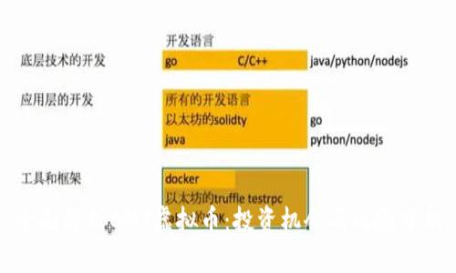 全面解析CMT虚拟币：投资机会与风险分析